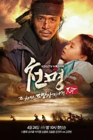 천명: 조선판 도망자 이야기