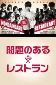 Mondai no Aru Restaurant