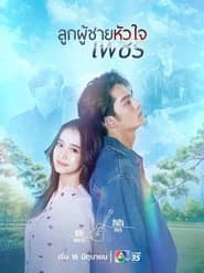ลูกผู้ชายหัวใจเพชร