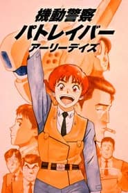 Patlabor: The Mobile Police