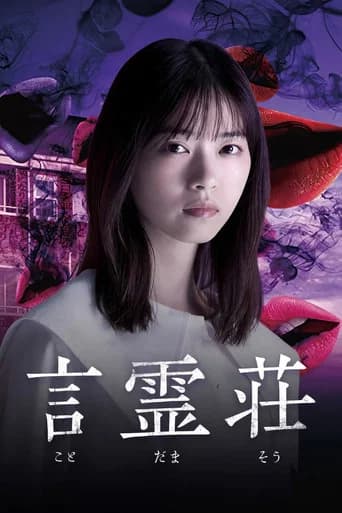 言霊荘