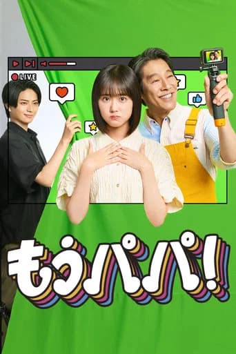 もうパパ!