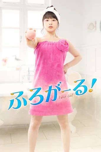 ふろがーる!
