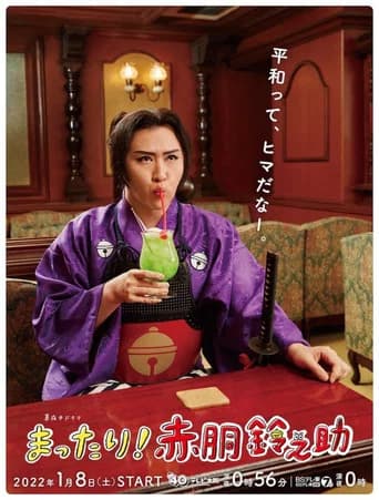 まったり!赤胴鈴之助