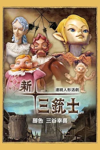 連続人形活劇 新・三銃士