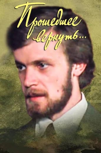 Прошедшее вернуть...