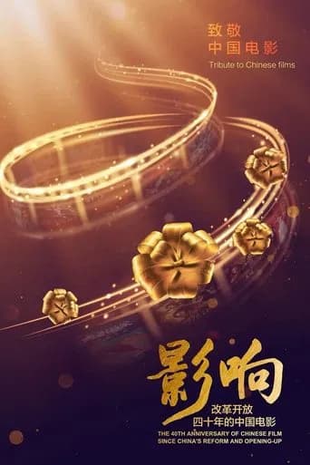 影响:改革开放40年的中国电影