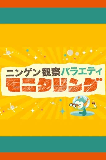 ニンゲン観察バラエティ モニタリング