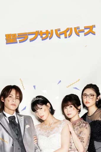 聖ラブサバイバーズ