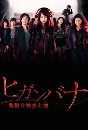 ヒガンバナ~警視庁捜査七課~
