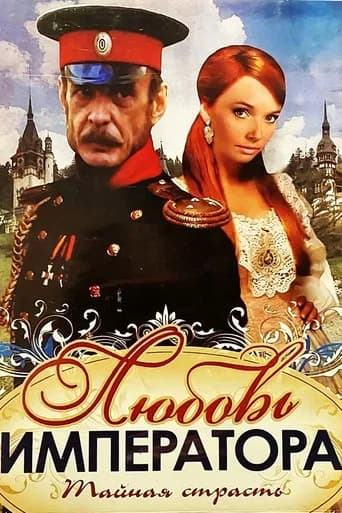 Любовь императора