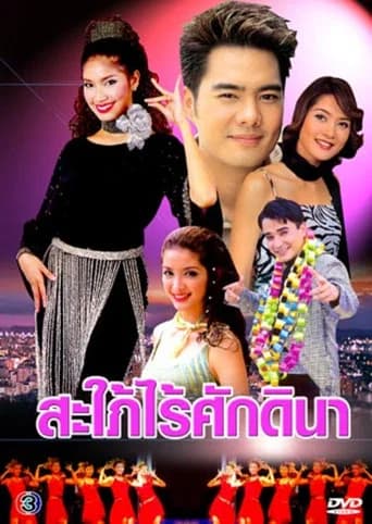 สะใภ้ไร้ศักดินา