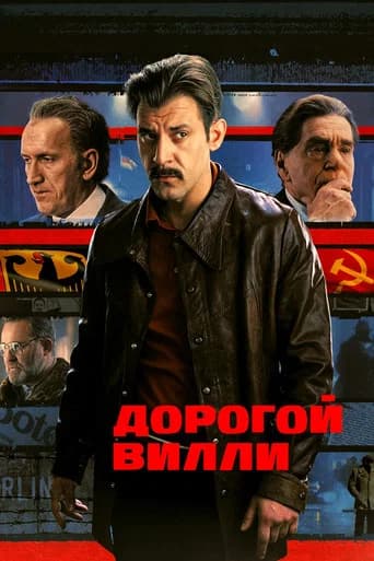 Дорогой Вилли