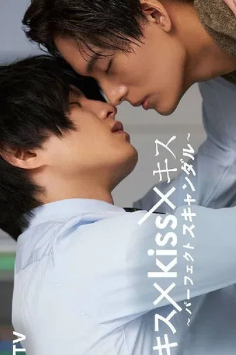 キス×kiss×キス ~パーフェクトスキャンダル~