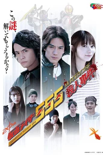 仮面ライダー555殺人事件