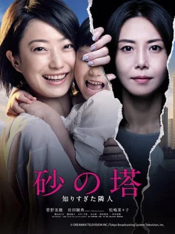 砂の塔~知りすぎた隣人