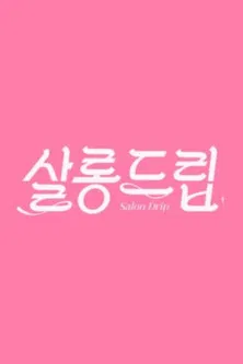 살롱드립