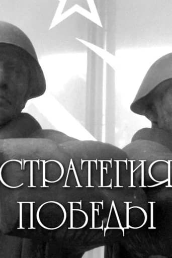 Стратегия победы
