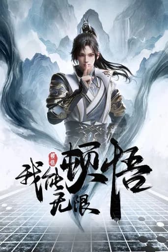 Wo Neng Wuxian Dunwu