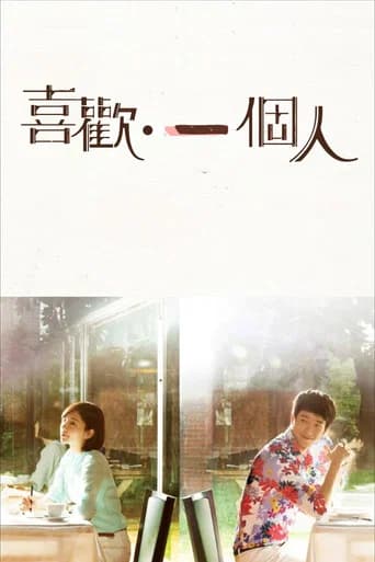 喜歡·一個人