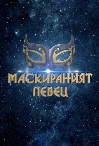 Маскираният певец