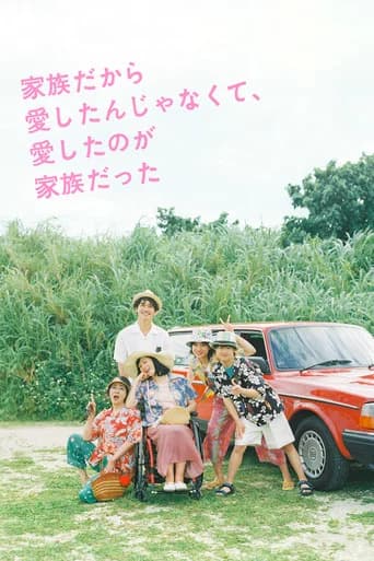 家族だから愛したんじゃなくて、愛したのが家族だった