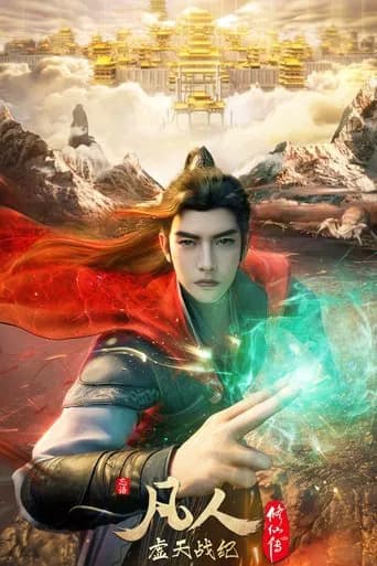 凡人修仙传:虚天战纪