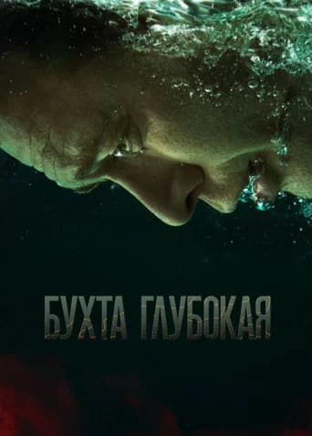 Бухта Глубокая