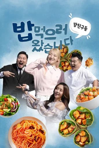 밥친구들! 밥먹으러 왔습니다