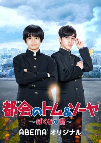 都会のトム&ソーヤ ぼくらの砦