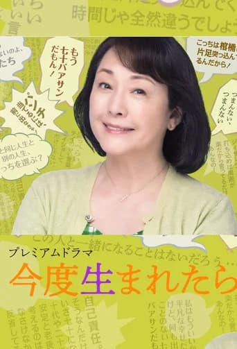 今度生まれたら