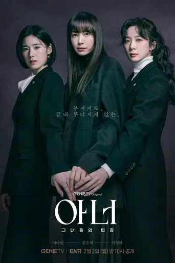 아너: 그녀들의 법정