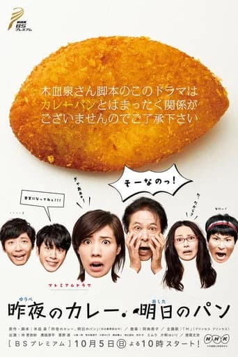 昨夜のカレー 明日のパン