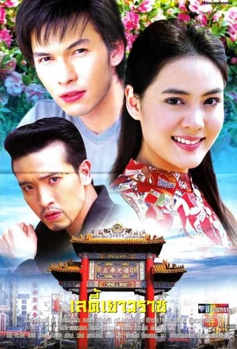 เลดี้เยาวราช