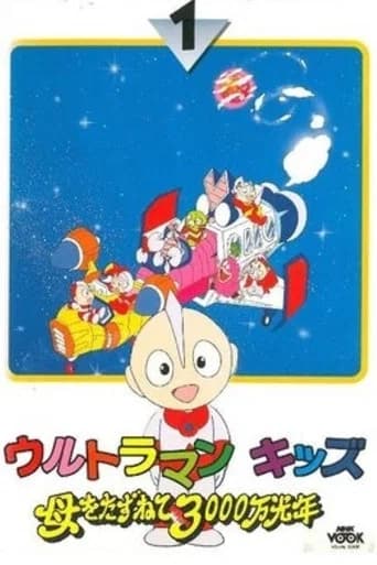 ウルトラマンキッズ 母をたずねて3000万光年