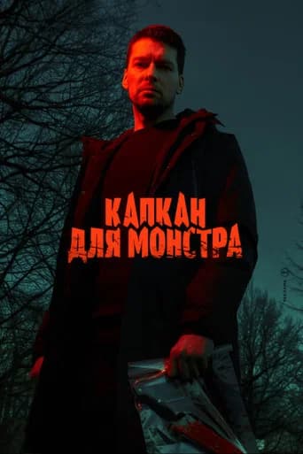 Капкан для монстра