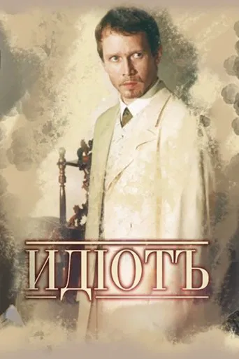 Идиот