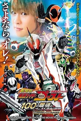 劇場版 仮面ライダーゴースト 100の眼魂とゴースト運命の瞬間 公開記念!ショートストーリー
