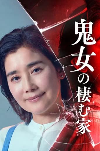 鬼女の棲む家