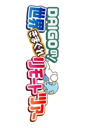 DAIGOの!世界きまぐれリモートツアー