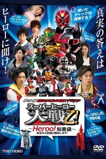 ネット版 仮面ライダー× スーパー戦隊×宇宙刑事 スーパーヒーロー大戦乙!(おつ) ~Heroo!知恵袋~