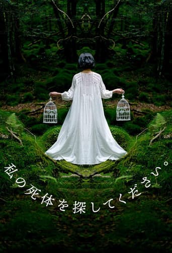 私の死体を探してください。