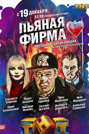 Пьяная фирма