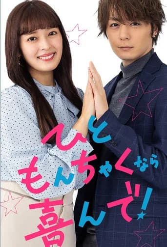 ひともんちゃくなら喜んで!