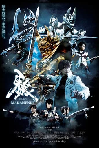牙狼<GARO>~MAKAISENKI~