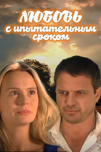 Любовь с испытательным сроком