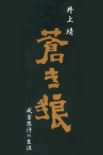 蒼き狼 成吉思汗の生涯