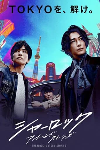シャーロック アントールドストーリーズ