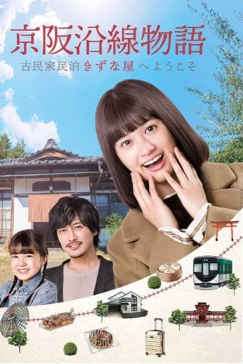京阪沿線物語~古民家民泊きずな屋へようこそ