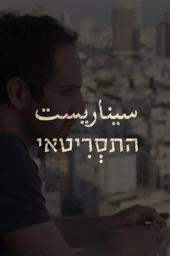 התסריטאי